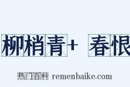 柳梢青+春恨是什么意思的图片